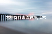六甲安葬吉凶解释;《六甲安葬吉凶揭秘：破解生死之谜》