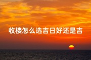 收楼怎么选吉日好还是吉日