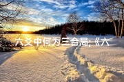 六爻中何为三合局;《六爻三合局吉凶解析：精准预测命运转折》