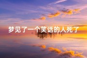 梦见了一个笑话的人死了—梦到有人笑死了