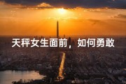 天秤女生面前，如何勇敢表白？