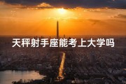 天秤射手座能考上大学吗