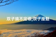 双子搞不定谁;双子座魅力征服射手心