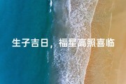 生子吉日，福星高照喜临门