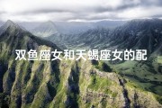 双鱼座女和天蝎座女的配对指数是多少,双鱼女与天蝎女：合适还是火花碰撞？