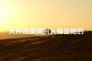 天秤座接受别人指出她的缺点吗为什么_天秤如何面对他人指出缺点