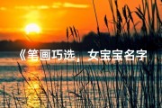 《笔画巧选，女宝宝名字创意集锦》
