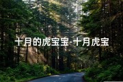 十月的虎宝宝-十月虎宝宝最佳出生时间：命好运程揭秘