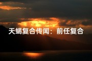 天蝎复合传闻：前任复合真相揭秘？