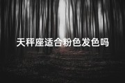 天秤座适合粉色发色吗