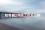射手座2月找工作好找吗男-射手座2月求职：就业市场如何？