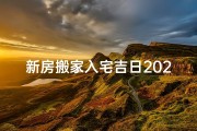 新房搬家入宅吉日2024
