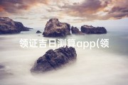 领证吉日测算app(领证吉日测算神器，幸福婚姻好帮手)