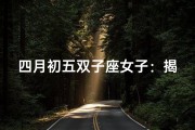 四月初五双子座女子：揭秘神秘魅力人生