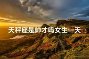 天秤座是帅才吗女生—天秤座的帅气秘密：女生心中的帅才之谜