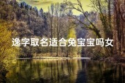 逸字取名适合兔宝宝吗女孩;逸取名好吗