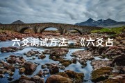 六爻测试方法—《六爻占卜：揭秘健康吉凶测试方法》