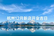 杭州12月新店开业吉日