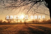 金康花园小区-金康苑开工大吉，喜气洋洋迎新篇