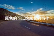 属兔的可以给属龙的当伴郎吗(属兔的可以娶属龙的吗)