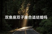 双鱼座双子座合适结婚吗(双鱼和双子结婚的历史名人)