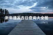新年理发吉日查询大全图—《新年理发吉日查询大全图：开启好运新篇章》