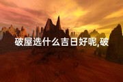 破屋选什么吉日好呢,破屋用什么日子