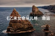 《乙未女命从儿格：命运转折的智慧启示》
