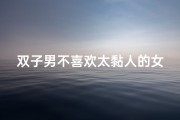 双子男不喜欢太黏人的女朋友吗—双子座男生牵手之谜：他们真的不喜欢牵手吗？