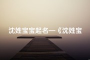 沈姓宝宝起名—《沈姓宝宝，好听的名字推荐》
