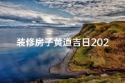 装修房子黄道吉日2024