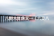 八卦六爻含义—《六爻八卦吉凶预测：揭秘古法智慧》