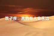 双子座：真的有人会永远喜欢吗？