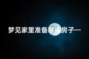 梦见家里准备装潢房子—梦见家里准备装潢房子什么意思