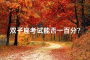 双子座考试能否一百分？揭秘双子的学霸之路