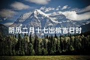 阴历二月十七出殡吉日时间