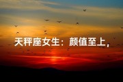 天秤座女生：颜值至上，美丽无价