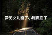 梦见女儿断了小腿流血了;梦见女儿断了一只脚