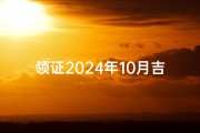 领证2024年10月吉日