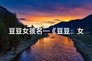 豆豆女孩名—《豆豆：女宝宝名字，好听又可爱》