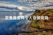 双鱼座爱两个人会接吻吗