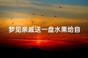 梦见亲戚送一盘水果给自己、梦见亲人送水果给我什么寓意？