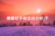 佛眼纹手相吉凶分析;千年罕见的手相佛眼纹