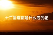 十二星座都是什么店的老板(12星座,究竟谁是创业富豪榜上的王中王)