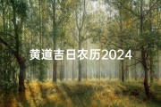 黄道吉日农历2024