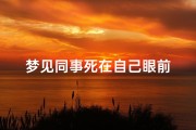 梦见同事死在自己眼前