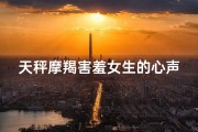 天秤摩羯害羞女生的心声