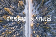 《易经揭秘：女人几月出生命运更佳》