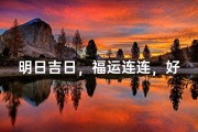 明日吉日，福运连连，好运启程