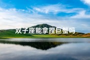 双子座能拿捏巨蟹吗